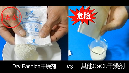 Dry Fashion干燥剂 vs 其他CaCl2干燥剂