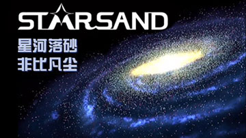 StarSand高端钠基破碎砂 